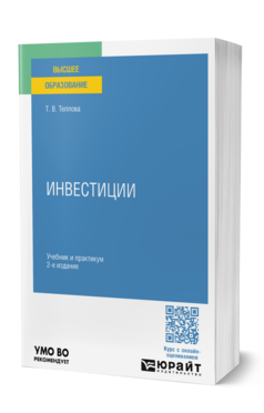 Обложка книги ИНВЕСТИЦИИ  Т. В. Теплова. Учебник и практикум