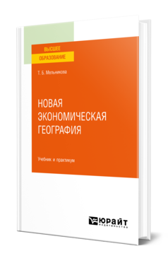 Обложка книги НОВАЯ ЭКОНОМИЧЕСКАЯ ГЕОГРАФИЯ Мельникова Т. Б. Учебник и практикум