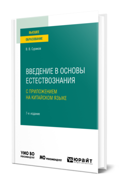 Обложка книги ВВЕДЕНИЕ В ОСНОВЫ ЕСТЕСТВОЗНАНИЯ С ПРИЛОЖЕНИЕМ НА КИТАЙСКОМ ЯЗЫКЕ + ДОП. МАТЕРИАЛЫ НА КОРЕЙСКОМ ЯЗЫКЕ Суриков В. В. Учебное пособие