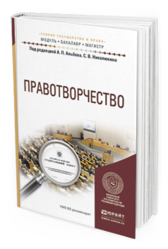 Обложка книги ПРАВОТВОРЧЕСТВО Альбов А.П. - Отв. ред., Николюкин С.В. - Отв. ред. Учебное пособие