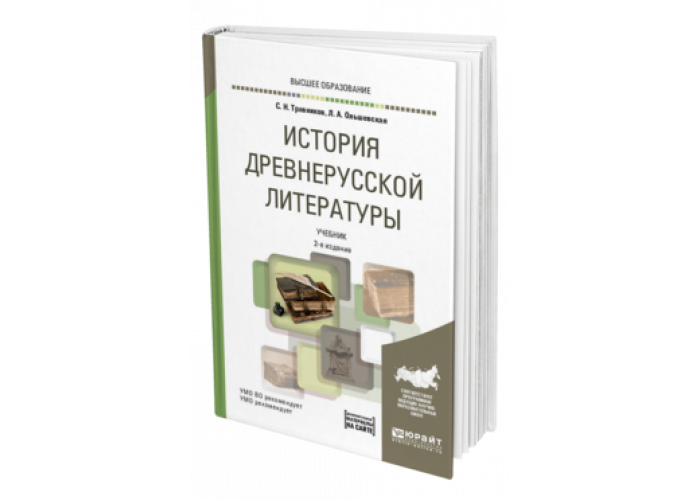 Учебник дипломата. История древней русской литературы учебник. История древней Руси книга. Древнерусская литература университет книги. Учебник по истории древней Руси.