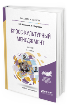 Обложка книги КРОСС-КУЛЬТУРНЫЙ МЕНЕДЖМЕНТ Мясоедов С.П., Борисова Л.Г. Учебник