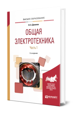 Обложка книги ОБЩАЯ ЭЛЕКТРОТЕХНИКА В 2 Ч. ЧАСТЬ 1 Данилов И. А. Учебное пособие