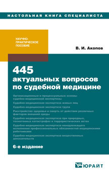 Обложка книги 445 АКТУАЛЬНЫХ ВОПРОСОВ ПО СУДЕБНОЙ МЕДИЦИНЕ Акопов В.И. Учебно-практическое пособие