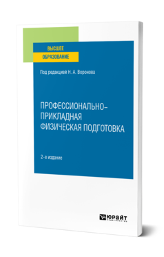 Обложка книги ПРОФЕССИОНАЛЬНО-ПРИКЛАДНАЯ ФИЗИЧЕСКАЯ ПОДГОТОВКА Под ред. Воронова Н.А. Учебное пособие