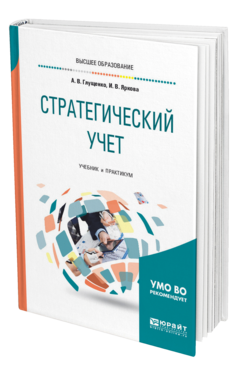 Обложка книги СТРАТЕГИЧЕСКИЙ УЧЕТ Глущенко А. В., Яркова И. В. Учебник и практикум