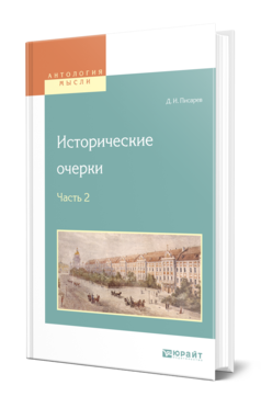 Обложка книги ИСТОРИЧЕСКИЕ ОЧЕРКИ В 2 Ч. Ч. 2 Писарев Д. И. 