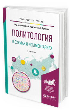 Обложка книги ПОЛИТОЛОГИЯ В СХЕМАХ И КОММЕНТАРИЯХ Под ред. Хренова А.Е., Тургаева А.С. Учебное пособие