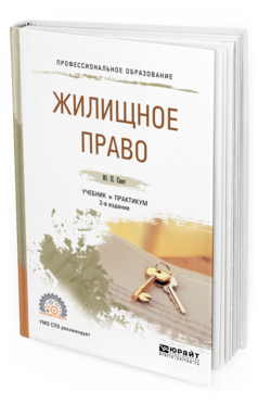 Обложка книги ЖИЛИЩНОЕ ПРАВО Свит Ю. П. Учебник и практикум