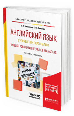 Обложка книги АНГЛИЙСКИЙ ЯЗЫК В УПРАВЛЕНИИ ПЕРСОНАЛОМ. ENGLISH FOR HUMAN RESOURCE MANAGERS Чикилева Л. С., Ливская Е. В. Учебник и практикум