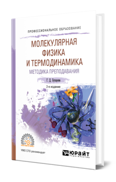 Обложка книги ФИЗИКА. МОЛЕКУЛЯРНАЯ ФИЗИКА И ТЕРМОДИНАМИКА. МЕТОДИКА ПРЕПОДАВАНИЯ Бухарова Г. Д. Учебное пособие