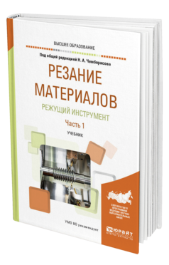Обложка книги РЕЗАНИЕ МАТЕРИАЛОВ. РЕЖУЩИЙ ИНСТРУМЕНТ В 2 Ч. ЧАСТЬ 1 Под общ. ред. Чемборисова Н.А. Учебник
