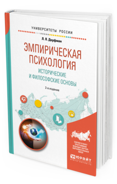 Обложка книги ЭМПИРИЧЕСКАЯ ПСИХОЛОГИЯ. ИСТОРИЧЕСКИЕ И ФИЛОСОФСКИЕ ОСНОВЫ Дорфман Л. Я. Учебное пособие
