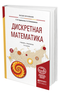 Обложка книги ДИСКРЕТНАЯ МАТЕМАТИКА Судоплатов С. В., Овчинникова Е. В. Учебник и практикум