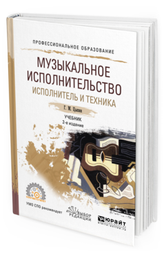 Обложка книги МУЗЫКАЛЬНОЕ ИСПОЛНИТЕЛЬСТВО. ИСПОЛНИТЕЛЬ И ТЕХНИКА Цыпин Г. М. Учебник