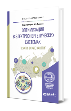 Обложка книги ОПТИМИЗАЦИЯ В ЭЛЕКТРОЭНЕРГЕТИЧЕСКИХ СИСТЕМАХ. ПРАКТИЧЕСКИЕ ЗАНЯТИЯ Под ред. Русиной А. Г. Учебное пособие