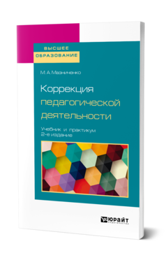 Обложка книги КОРРЕКЦИЯ ПЕДАГОГИЧЕСКОЙ ДЕЯТЕЛЬНОСТИ Мазниченко М. А. Учебник и практикум