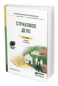 Обложка книги СТРАХОВОЕ ДЕЛО Скамай Л.Г. Учебник и практикум