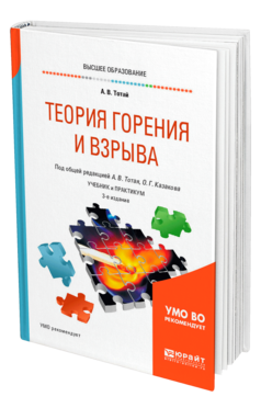 Обложка книги ТЕОРИЯ ГОРЕНИЯ И ВЗРЫВА Под общ. ред. Тотая А.В., Казакова О.Г. Учебник и практикум