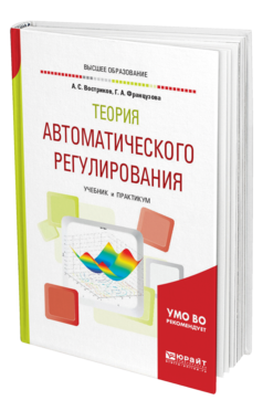 Обложка книги ТЕОРИЯ АВТОМАТИЧЕСКОГО РЕГУЛИРОВАНИЯ Востриков А. С., Французова Г. А. Учебник и практикум