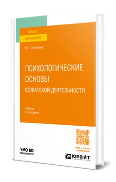 Обложка книги ПСИХОЛОГИЧЕСКИЕ ОСНОВЫ ВОЖАТСКОЙ ДЕЯТЕЛЬНОСТИ Кулаченко М. П. Учебник