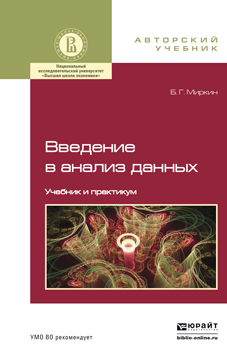 Обложка книги ВВЕДЕНИЕ В АНАЛИЗ ДАННЫХ Миркин Б.Г. Учебник и практикум
