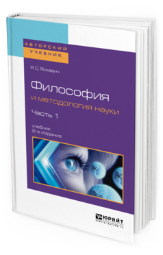 Обложка книги ФИЛОСОФИЯ И МЕТОДОЛОГИЯ НАУКИ В 2 Ч. ЧАСТЬ 1 Яскевич Я.С. Учебник