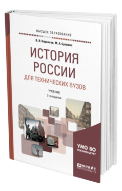 Обложка книги ИСТОРИЯ РОССИИ ДЛЯ ТЕХНИЧЕСКИХ ВУЗОВ Кириллов В. В., Бравина М. А. Учебник