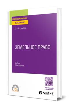 Обложка книги ЗЕМЕЛЬНОЕ ПРАВО Боголюбов С. А. Учебник