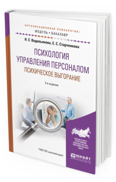 Обложка книги ПСИХОЛОГИЯ УПРАВЛЕНИЯ ПЕРСОНАЛОМ. ПСИХИЧЕСКОЕ ВЫГОРАНИЕ Водопьянова Н.Е., Старченкова Е.С. Учебное пособие