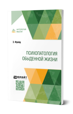 Обложка книги ПСИХОПАТОЛОГИЯ ОБЫДЕННОЙ ЖИЗНИ  З. Фрейд ; переводчик  О. Л. Медем. 