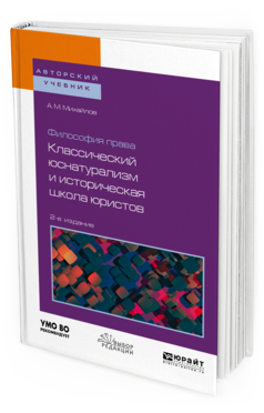 Обложка книги ФИЛОСОФИЯ ПРАВА: КЛАССИЧЕСКИЙ ЮСНАТУРАЛИЗМ И ИСТОРИЧЕСКАЯ ШКОЛА ЮРИСТОВ Михайлов А. М. Учебное пособие