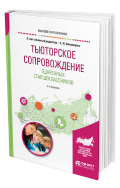 Обложка книги ТЬЮТОРСКОЕ СОПРОВОЖДЕНИЕ ОДАРЕННЫХ СТАРШЕКЛАССНИКОВ Отв. ред. Лекомцева Е. Н. Учебное пособие