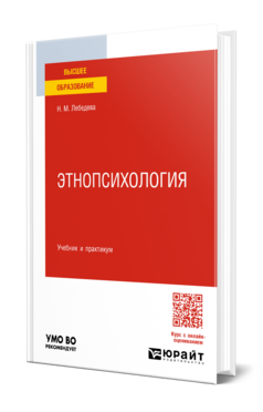 Обложка книги ЭТНОПСИХОЛОГИЯ Лебедева Н. М. Учебник и практикум