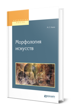 Обложка книги МОРФОЛОГИЯ ИСКУССТВ Каган М. С. Учебное пособие