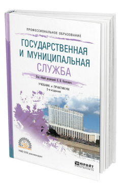Обложка книги ГОСУДАРСТВЕННАЯ И МУНИЦИПАЛЬНАЯ СЛУЖБА Под общ. ред. Охотского Е.В. Учебник и практикум