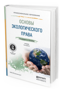 Обложка книги ОСНОВЫ ЭКОЛОГИЧЕСКОГО ПРАВА Боголюбов С.А. - Отв. ред. Учебник