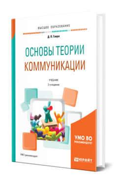 Обложка книги ОСНОВЫ ТЕОРИИ КОММУНИКАЦИИ Гавра Д. П. Учебник