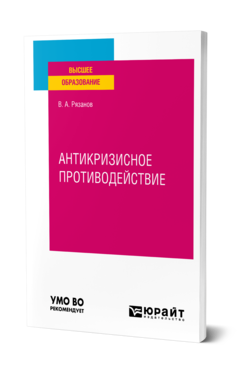 Обложка книги АНТИКРИЗИСНОЕ ПРОТИВОДЕЙСТВИЕ Рязанов В. А. Учебное пособие