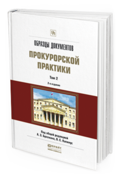 Обложка книги ОБРАЗЦЫ ДОКУМЕНТОВ ПРОКУРОРСКОЙ ПРАКТИКИ В 2 Т. ТОМ 2 Отв. ред. Буксман А. Э., Капинус О. С. Практическое пособие