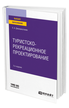 Обложка книги ТУРИСТСКО-РЕКРЕАЦИОННОЕ ПРОЕКТИРОВАНИЕ Джанджугазова Е. А. Учебное пособие