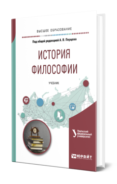 Обложка книги ИСТОРИЯ ФИЛОСОФИИ Под общ. ред. Перцева А.В. Учебник