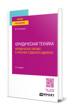 ЮРИДИЧЕСКАЯ ТЕХНИКА. ЮРИДИЧЕСКОЕ ПИСЬМО В ПРАКТИКЕ СУДЕБНОГО АДВОКАТА