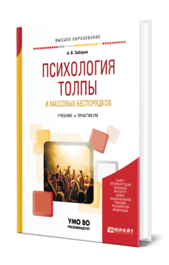 Обложка книги ПСИХОЛОГИЯ ТОЛПЫ И МАССОВЫХ БЕСПОРЯДКОВ Забарин А. В. Учебник и практикум