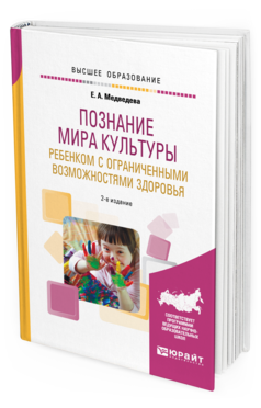 Обложка книги ПОЗНАНИЕ МИРА КУЛЬТУРЫ РЕБЕНКОМ С ОГРАНИЧЕННЫМИ ВОЗМОЖНОСТЯМИ ЗДОРОВЬЯ Медведева Е. А. Учебное пособие