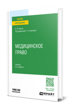 Обложка книги МЕДИЦИНСКОЕ ПРАВО  А. В. Басова ; под редакцией Г. Н. Комковой. Учебник