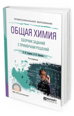 Обложка книги ОБЩАЯ ХИМИЯ. СБОРНИК ЗАДАНИЙ С ПРИМЕРАМИ РЕШЕНИЙ Апарнев А. И., Афонина Л. И. Учебное пособие