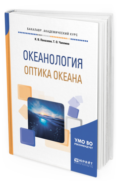 Обложка книги ОКЕАНОЛОГИЯ. ОПТИКА ОКЕАНА Показеев К. В., Чаплина Т. О. Учебное пособие