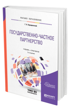 Обложка книги ГОСУДАРСТВЕННО-ЧАСТНОЕ ПАРТНЕРСТВО Борщевский Г. А. Учебник и практикум