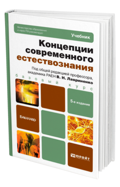 Обложка книги КОНЦЕПЦИИ СОВРЕМЕННОГО ЕСТЕСТВОЗНАНИЯ Под ред. Лавриненко В.Н. Учебник для бакалавров